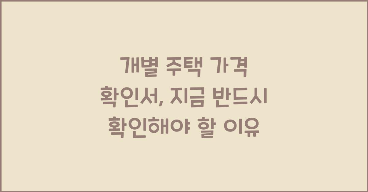 개별 주택 가격 확인서