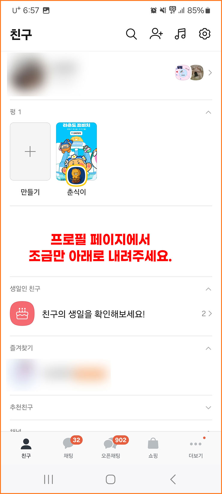 카톡 광고 안 나오게 하는 법