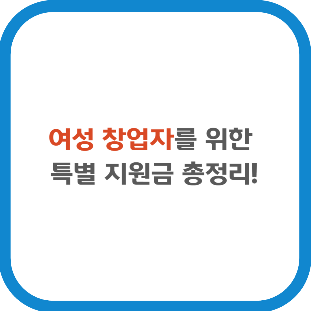 여성창업자를 위한 특별 지원금 총정리