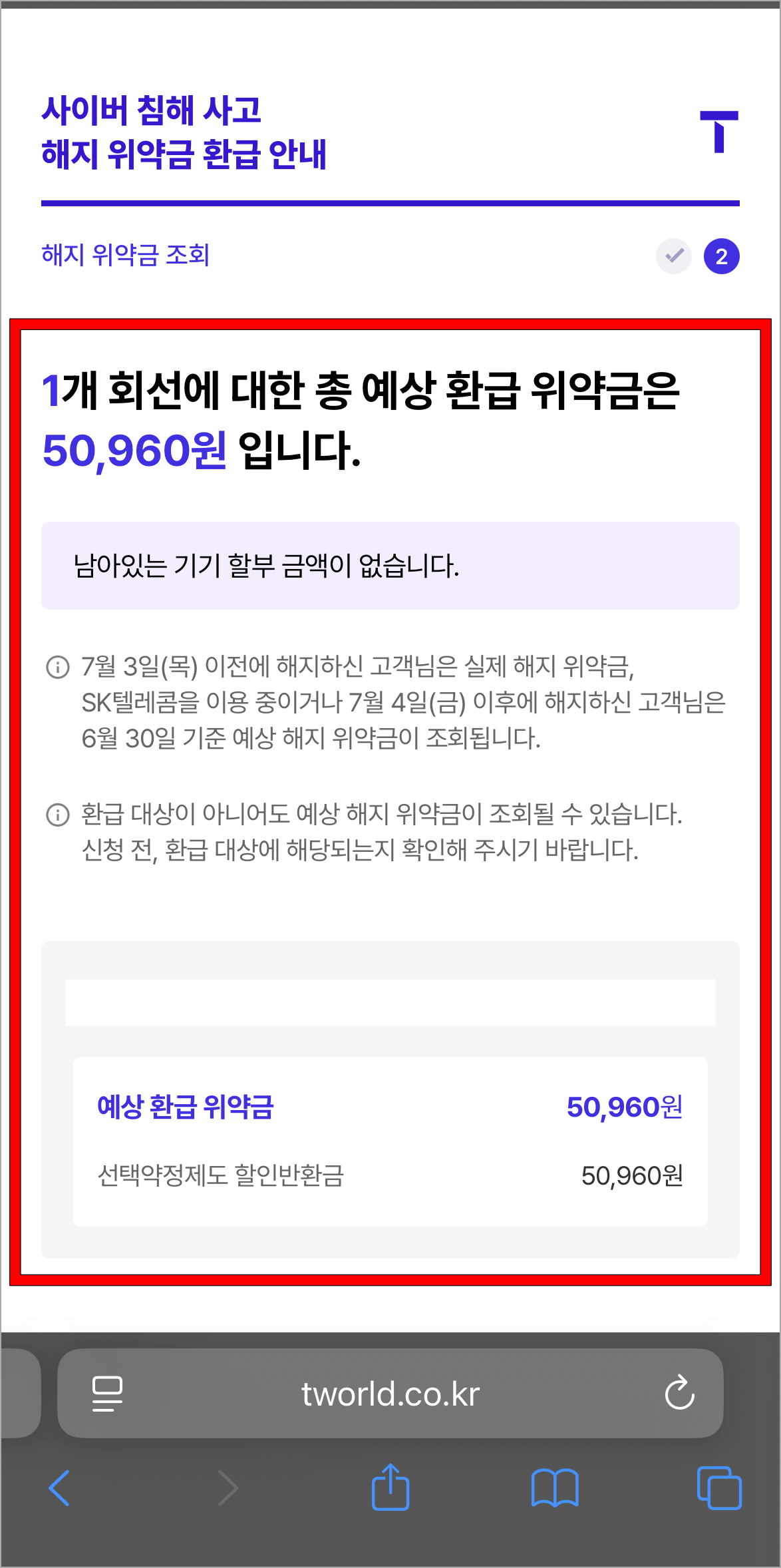 조회된 예상 환급 위약금 정보를 확인