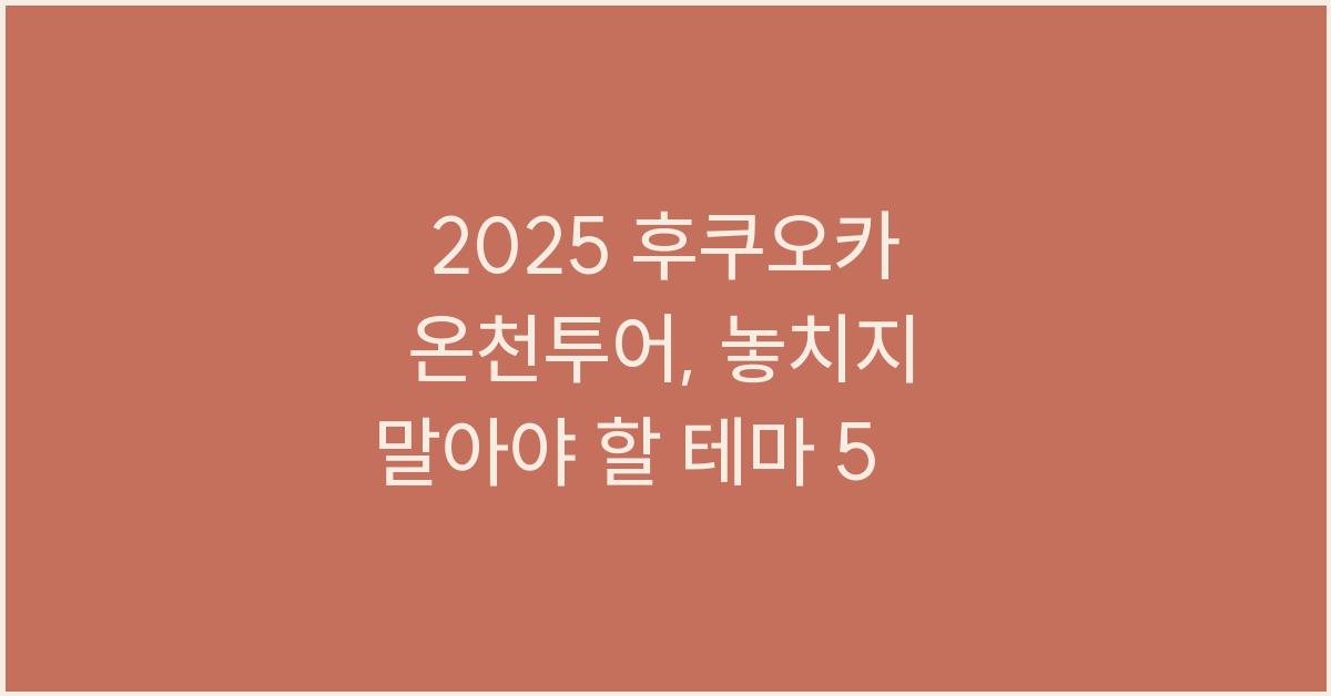 2025 후쿠오카 온천투어