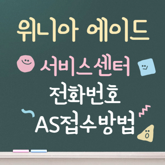 위니아 에이드 서비스센터 전화번호 운영시간