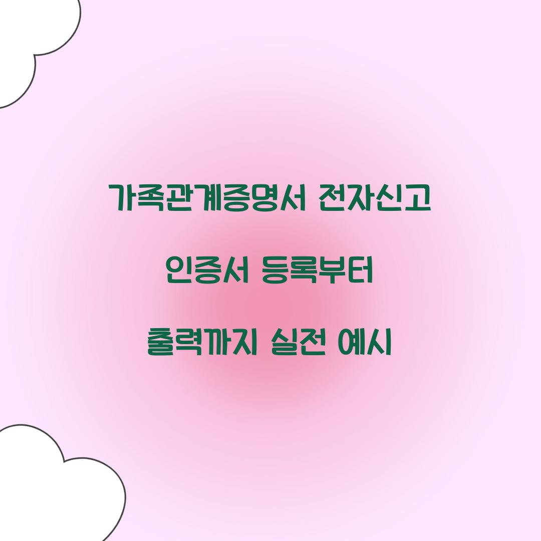 가족관계증명서 전자신고 인증서 등록부터 출력까지 실전 예시