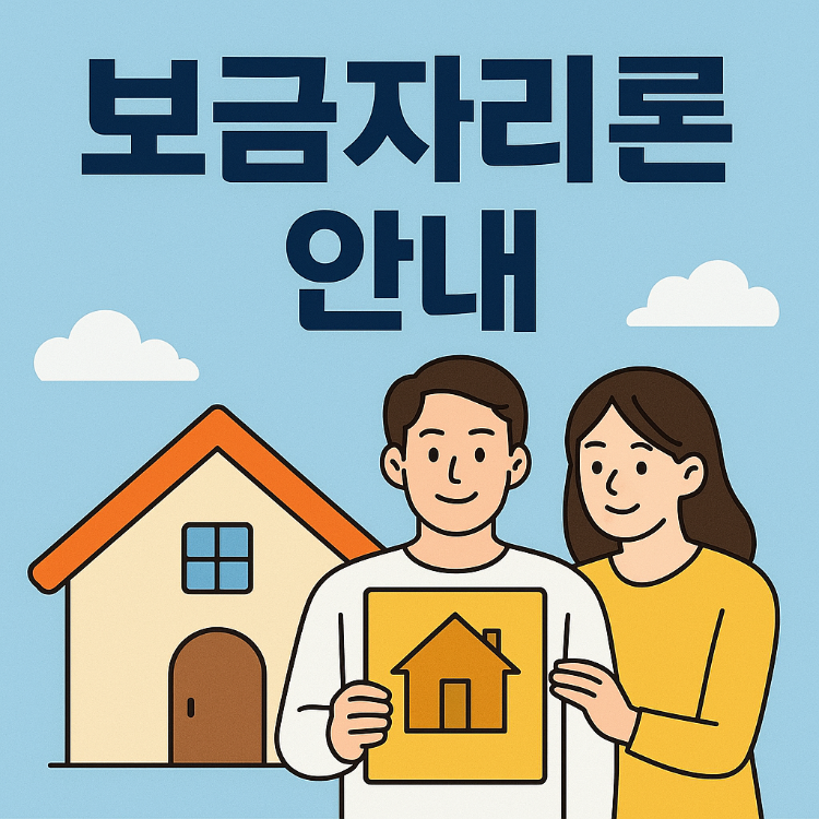 보금자리론 안내: 내 집 마련 든든한 지원책