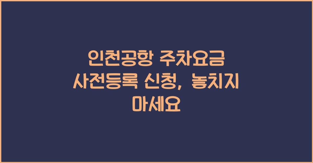 인천공항 주차요금 사전등록 신청