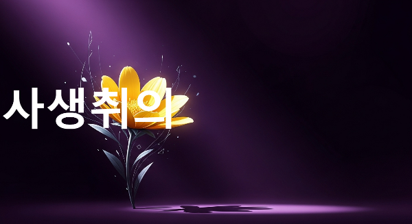 사생취의