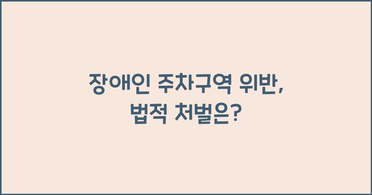 장애인 주차구역 위반