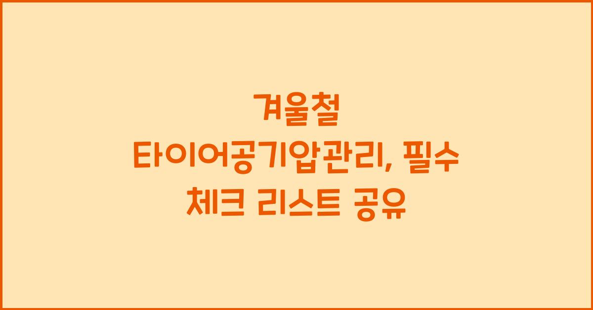 겨울철 타이어공기압관리