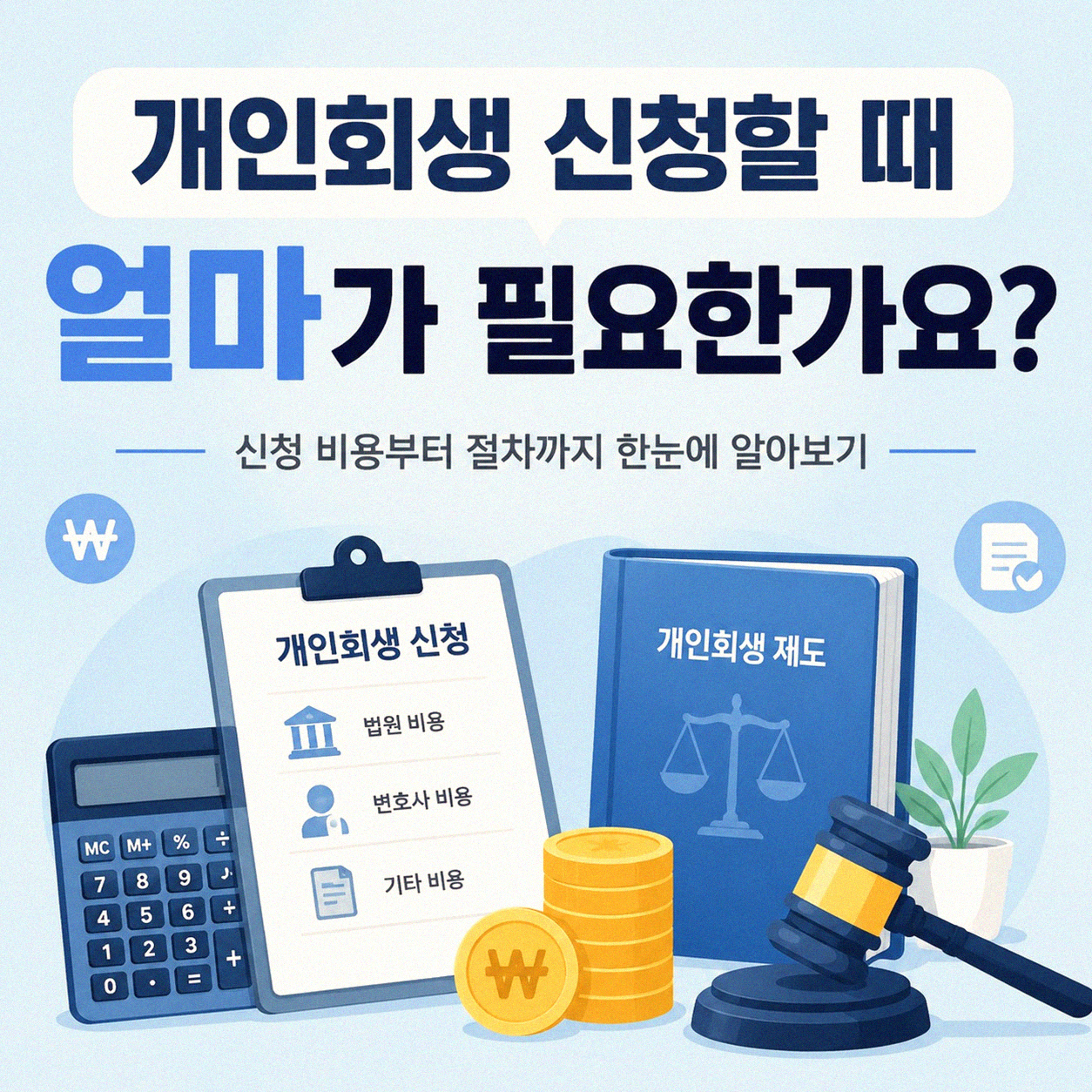 개인회생 신청 시 필요한 금액, 따로 정해진 것이 있을까?