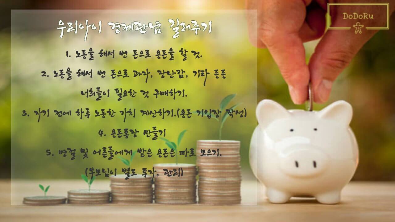 우리아이-경제관념-길러주는-방법