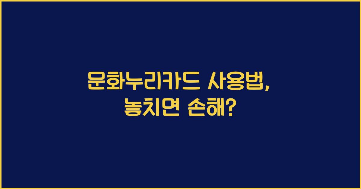 문화누리카드 사용