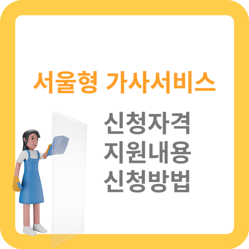 서울형 가사서비스