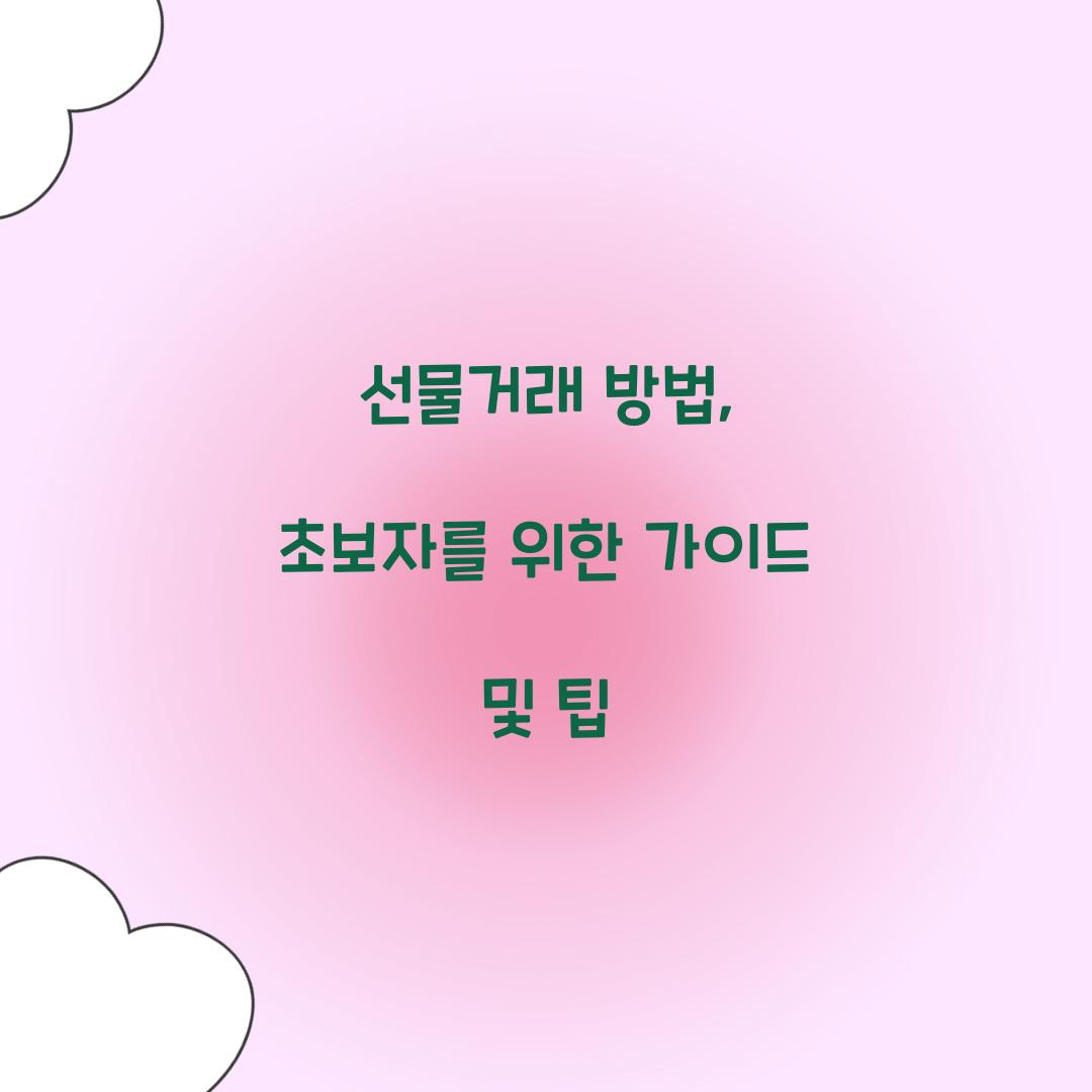 선물거래 방법