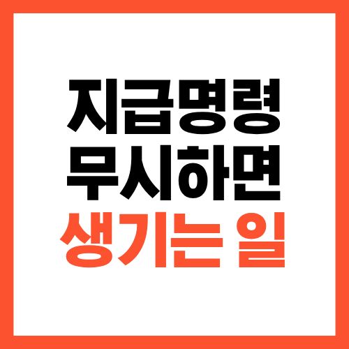 지급명령 무시하면 생기는 일, 바로 불리해집니다