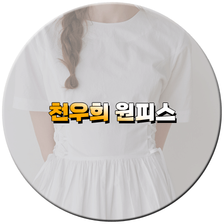 히어로는 아닙니다만 4회 천우희 원피스