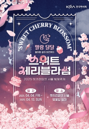 렛츠런파크 서울 벚꽃축제