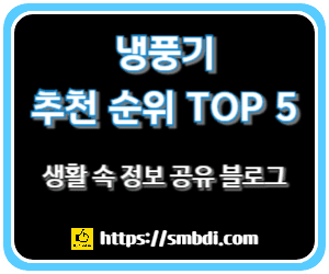 냉풍기 인기 추천 순위 TOP 5 - 네이버, 쿠팡, G마켓 판매 순위 분석