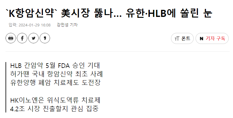 `K항암신약` 美시장 뚫나&hellip; 유한&middot;HLB에 쏠린 눈