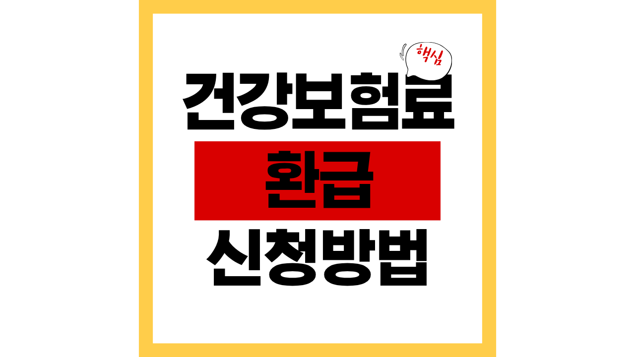 건강보험료 환급대상인지 알아보고 환급금 조회 및 신청 방법 알아보기