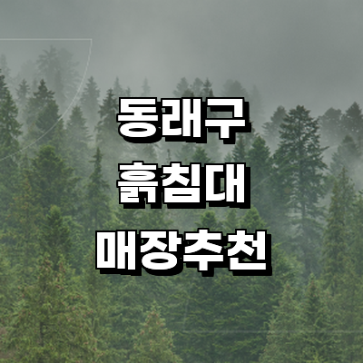 부산 동래구 흙침대