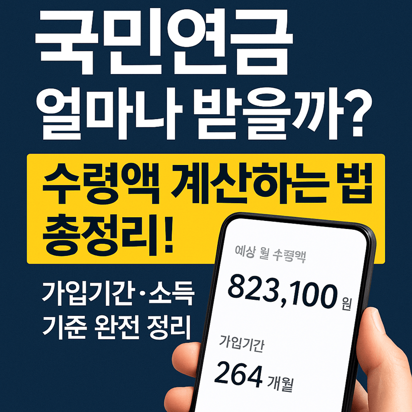 국민연금 수령액 계산 방법