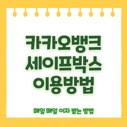 카카오뱅크 세이프박스 이용방법