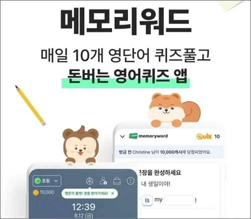 메모리워드-돈-버는-영어퀴즈-앱테크-소개