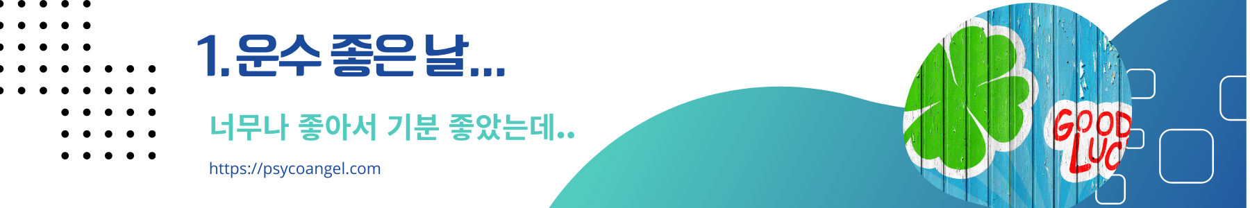 운수 좋은 날