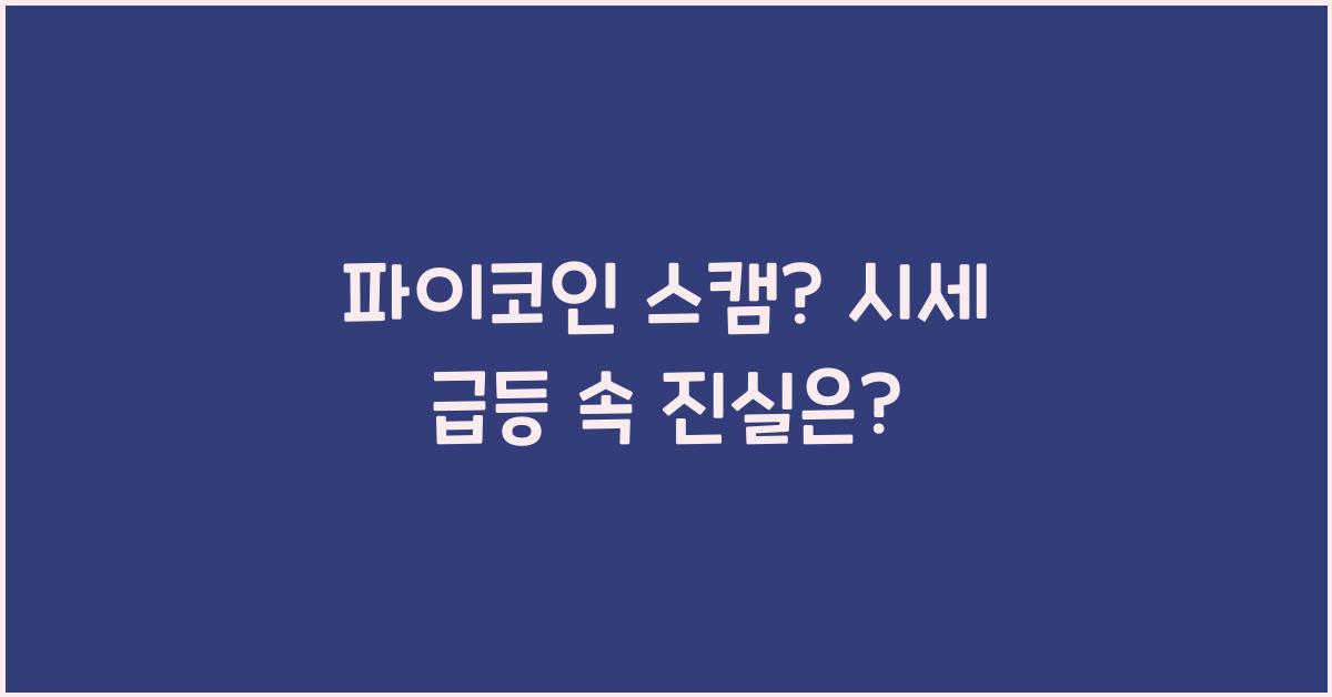 파이코인 스캠