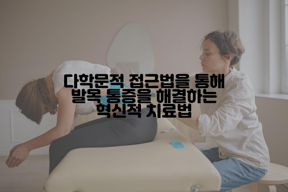 다학문적 접근법을 통해 발목 통증을 해결하는 혁신적 치료법