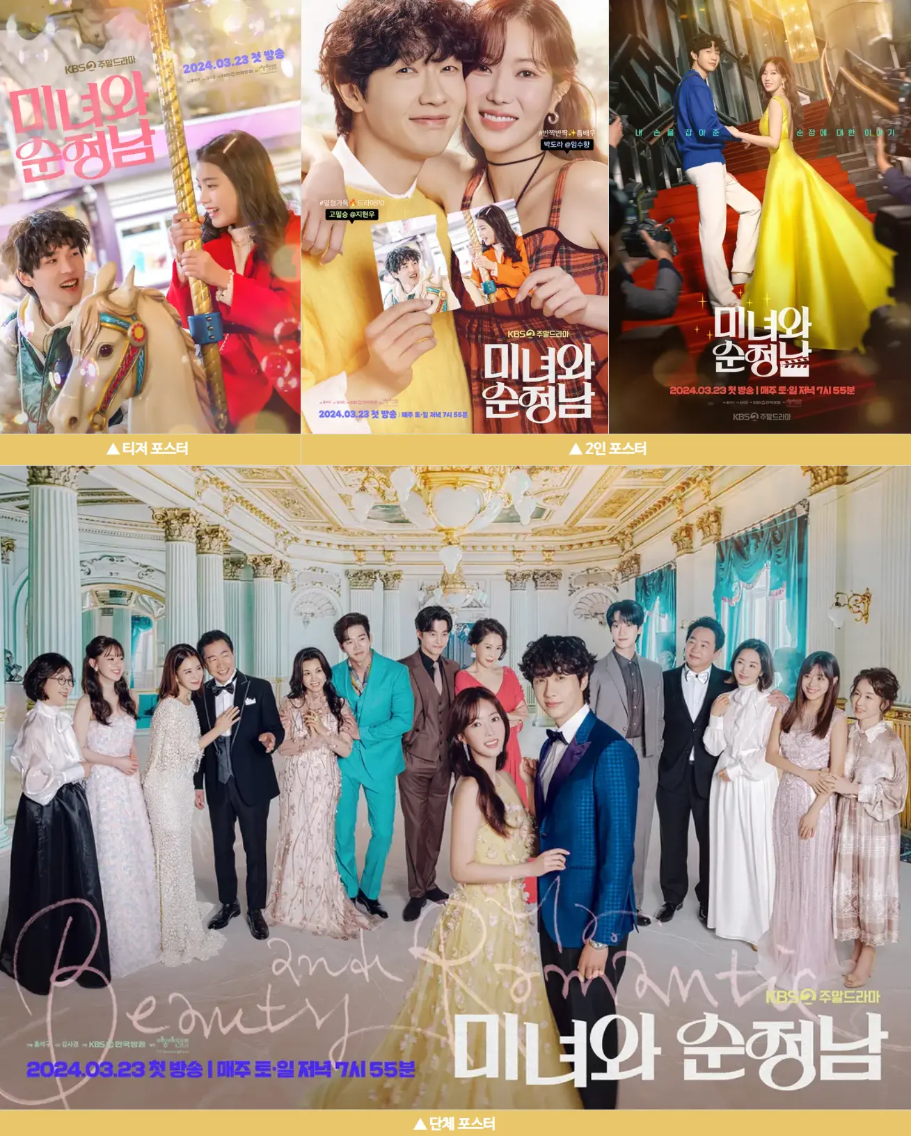 미녀와 순정남 포스터