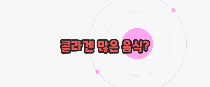 콜라겐 많은 음식 궁금한 점, 풀어보죠