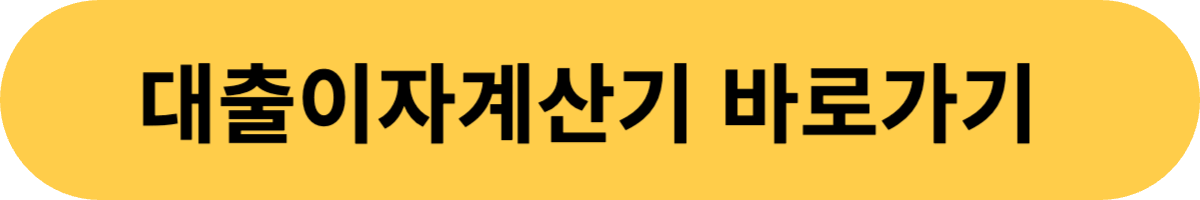 대출이자계산기