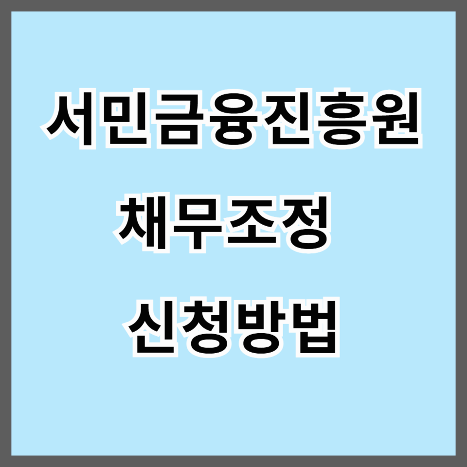 "서민금융진흥원 채무조정 신청방법｜신용상담으로 빚 독촉 멈추는 법"