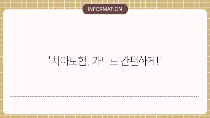 신한카드 치아보험: 카드로 간편 가입
