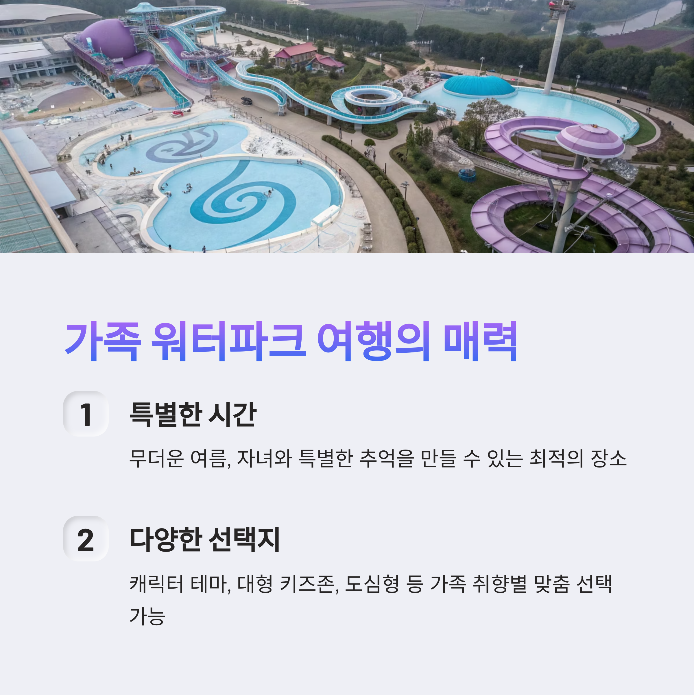 가족 워터파크 여행의 매력