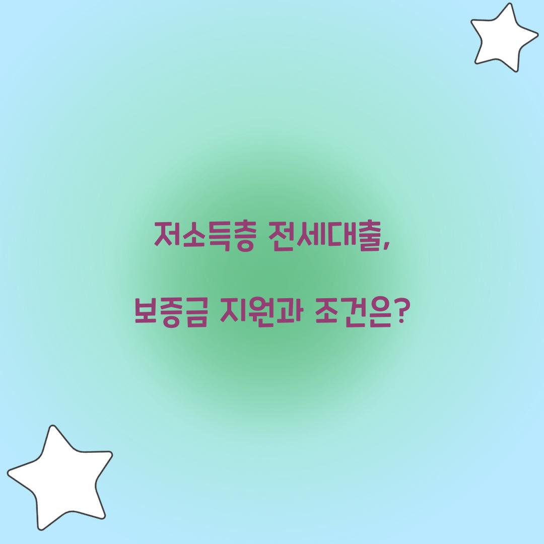 저소득층 전세대출