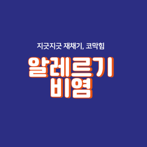 알레르기 비염의 원인과 치료법