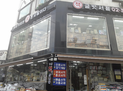 글벗서점 이미지