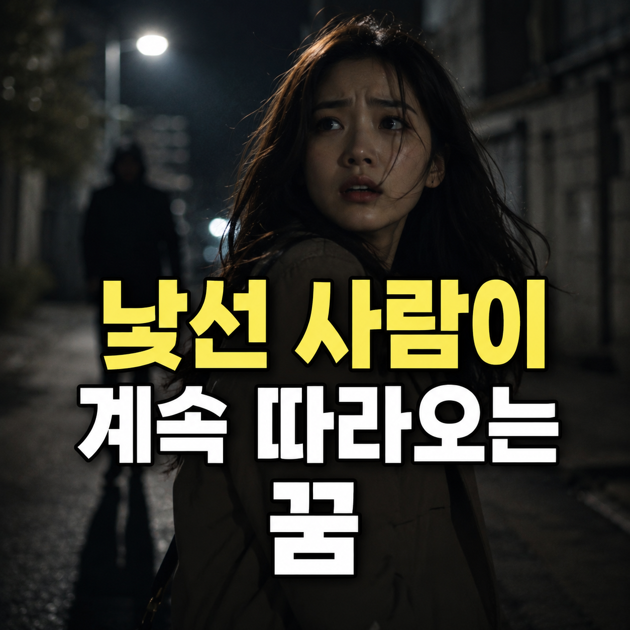 낯선 사람이 따라오는 꿈
