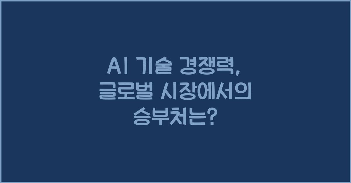 AI 기술 경쟁력