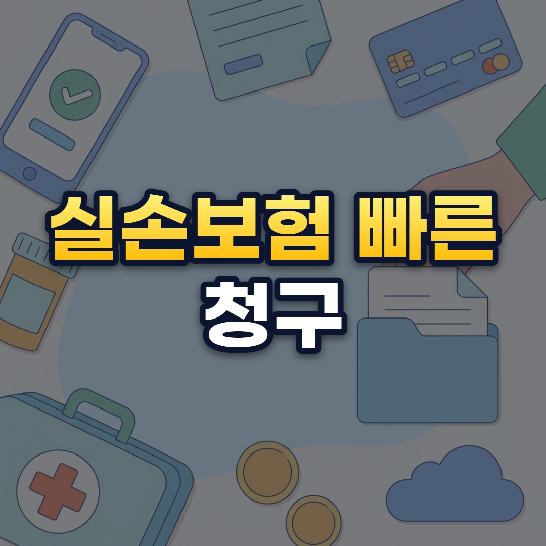 실손보험 빠른 청구