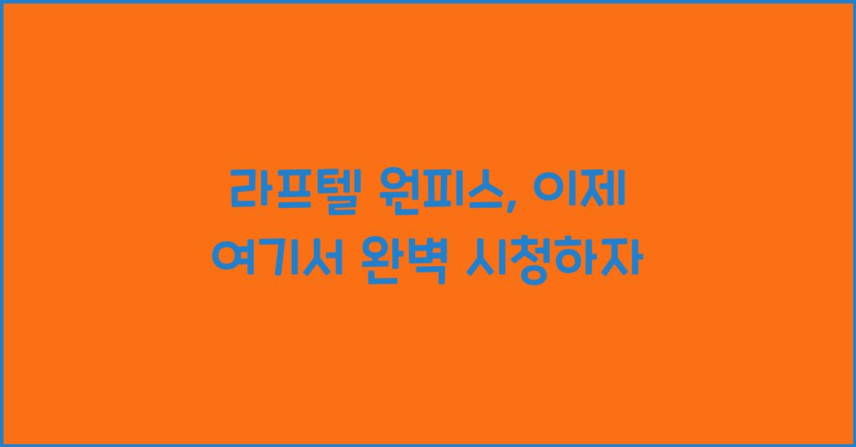 라프텔 원피스