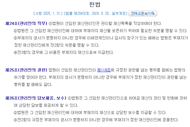 민법제24조 관리인의 직무 ~ 제26조 관리인의 담보제공, 보수 법조문