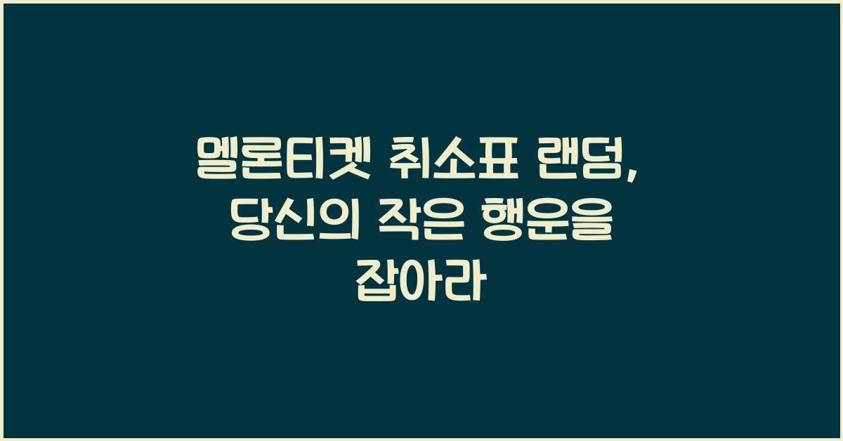 멜론티켓 취소표 랜덤