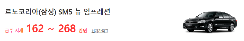 SM5 중고차 가격