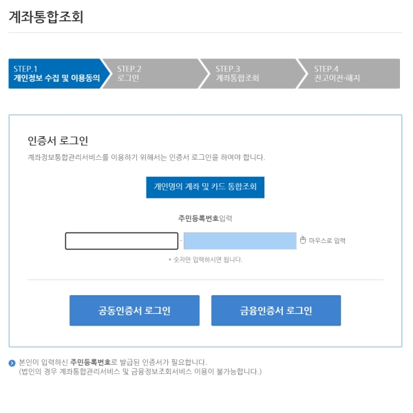 계좌정보통합관리 홈페이지 로그인 화면