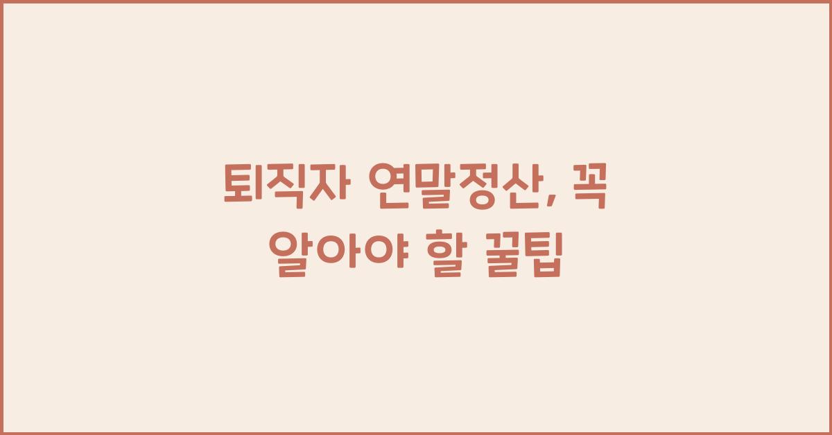 퇴직자 연말정산