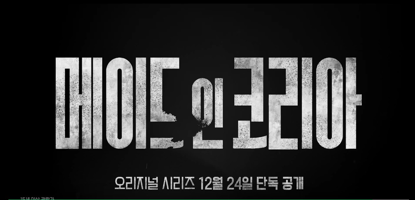 메이드인코리아 기본정보 몇부작 6화 공개시간