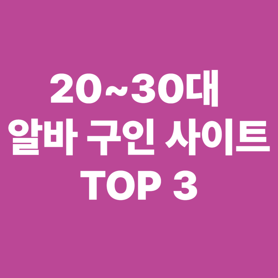 20~30대 알바 구인 사이트 TOP 3 썸네일 이미지